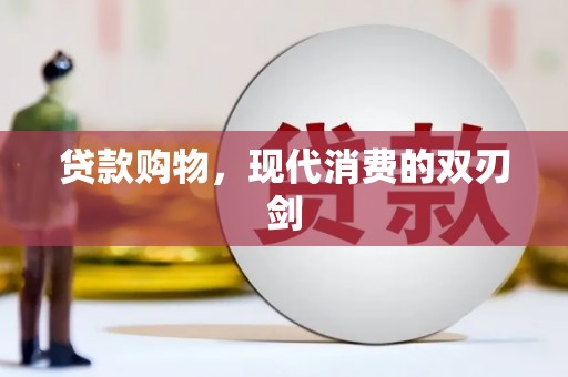 集贤贷款购物，现代消费的双刃剑