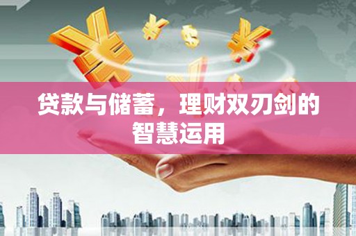集贤贷款与储蓄，理财双刃剑的智慧运用