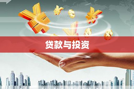 集贤贷款与投资