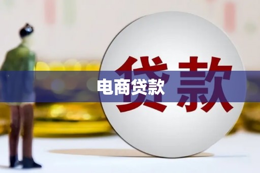 集贤电商贷款
