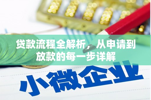 集贤贷款流程全解析，从申请到放款的每一步详解