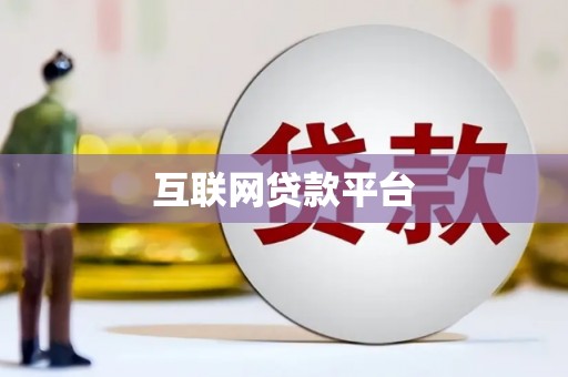 集贤互联网贷款平台