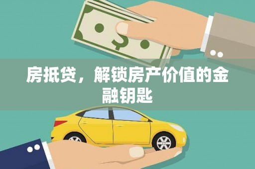 集贤房抵贷，解锁房产价值的金融钥匙