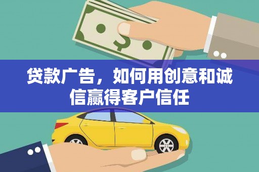 集贤贷款广告，如何用创意和诚信赢得客户信任
