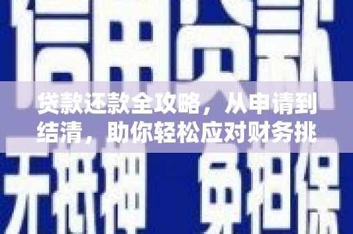 集贤贷款还款全攻略，从申请到结清，助你轻松应对财务挑战