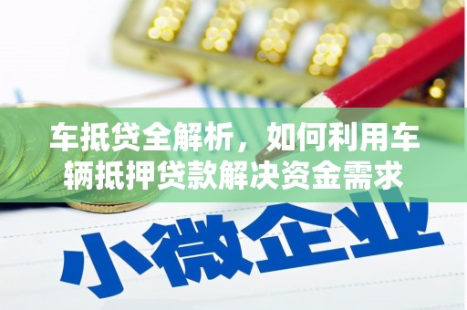 集贤车抵贷全解析，如何利用车辆抵押贷款解决资金需求