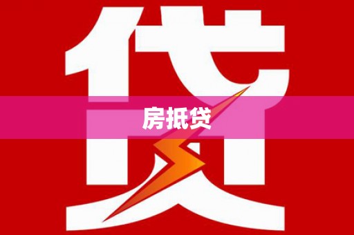 集贤房抵贷