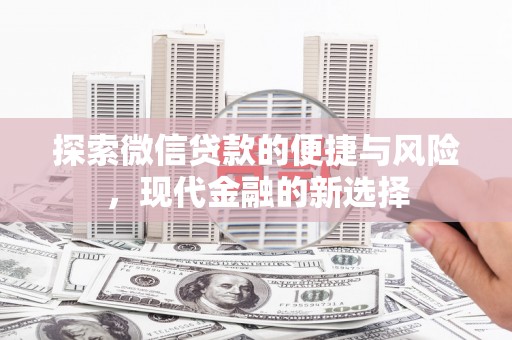集贤探索微信贷款的便捷与风险，现代金融的新选择