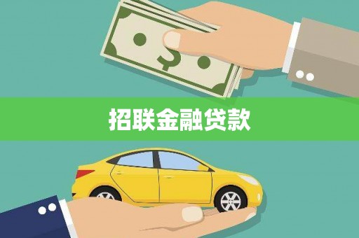 集贤招联金融贷款