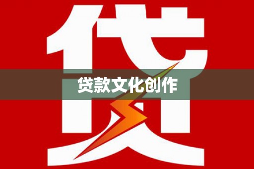 集贤贷款文化创作