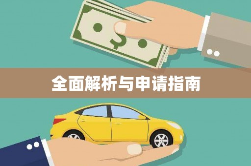 集贤全面解析与申请指南