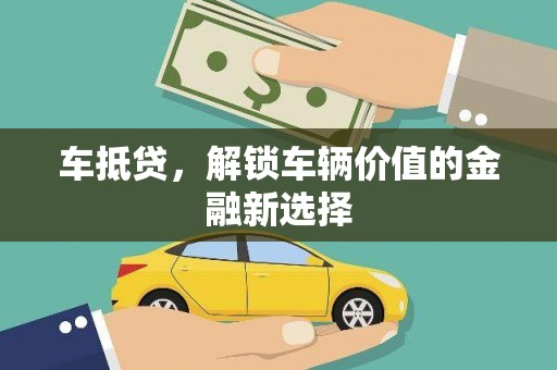 集贤车抵贷，解锁车辆价值的金融新选择