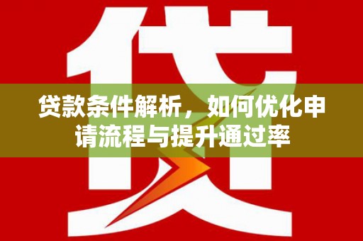 集贤贷款条件解析，如何优化申请流程与提升通过率