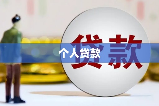 集贤个人贷款