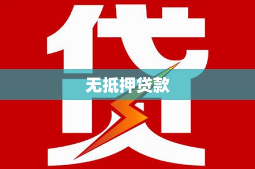 集贤无抵押贷款