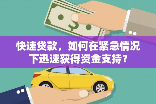 集贤快速贷款，如何在紧急情况下迅速获得资金支持？