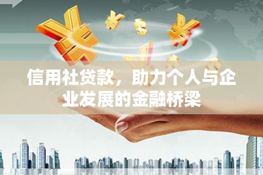 集贤信用社贷款，助力个人与企业发展的金融桥梁