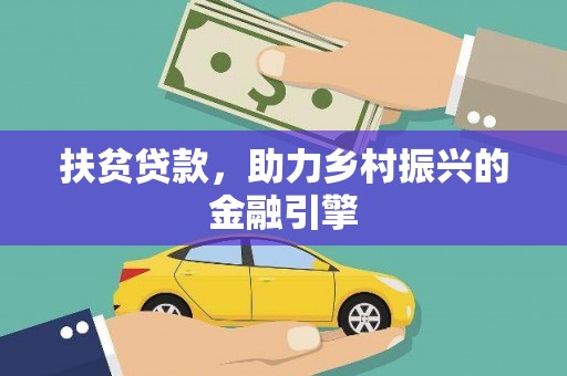 集贤扶贫贷款，助力乡村振兴的金融引擎