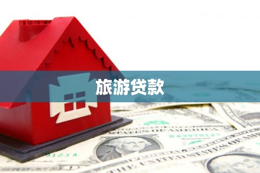 集贤旅游贷款