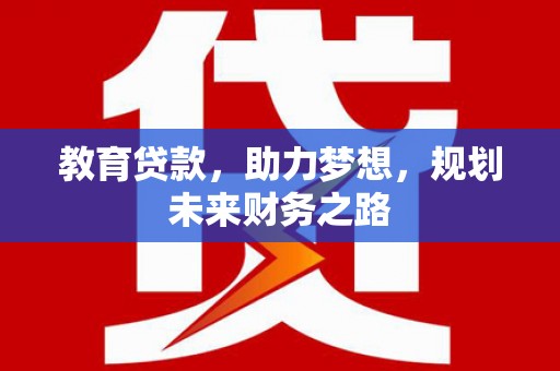 集贤教育贷款，助力梦想，规划未来财务之路