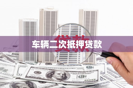 集贤车辆二次抵押贷款