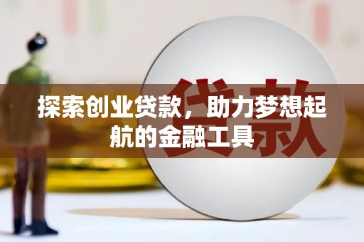 集贤探索创业贷款，助力梦想起航的金融工具