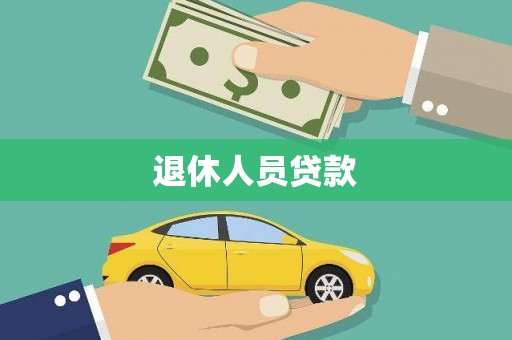 集贤退休人员贷款