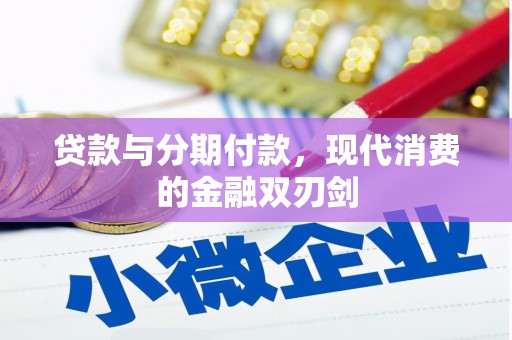 集贤贷款与分期付款，现代消费的金融双刃剑
