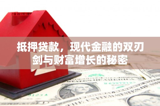 集贤抵押贷款，现代金融的双刃剑与财富增长的秘密