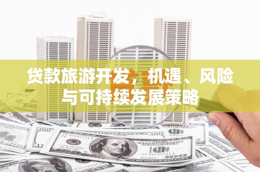 集贤贷款旅游开发，机遇、风险与可持续发展策略