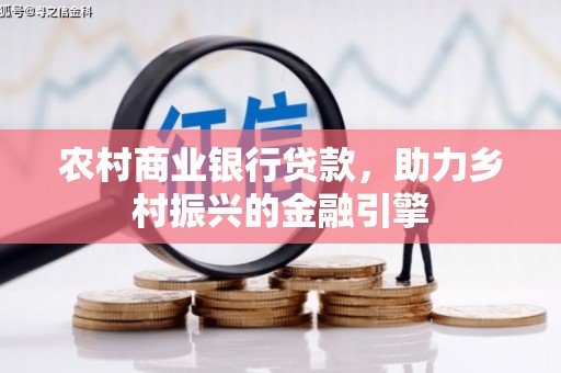集贤农村商业银行贷款，助力乡村振兴的金融引擎