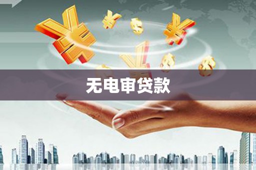 集贤无电审贷款