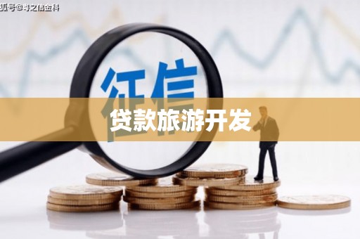 集贤贷款旅游开发