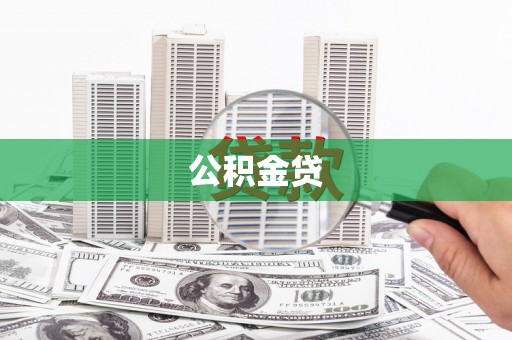 集贤公积金贷