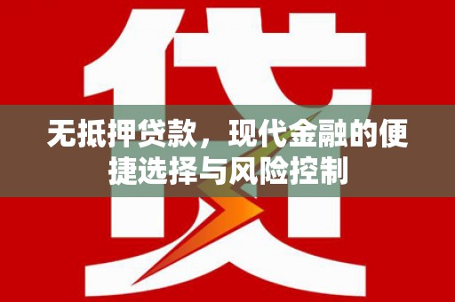 集贤无抵押贷款，现代金融的便捷选择与风险控制