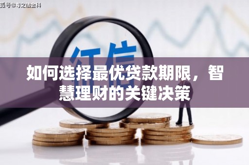 集贤如何选择最优贷款期限，智慧理财的关键决策