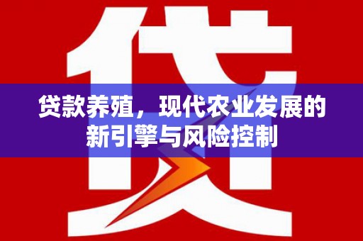 集贤贷款养殖，现代农业发展的新引擎与风险控制