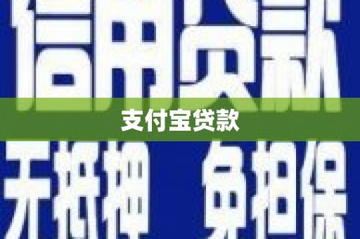 集贤支付宝贷款