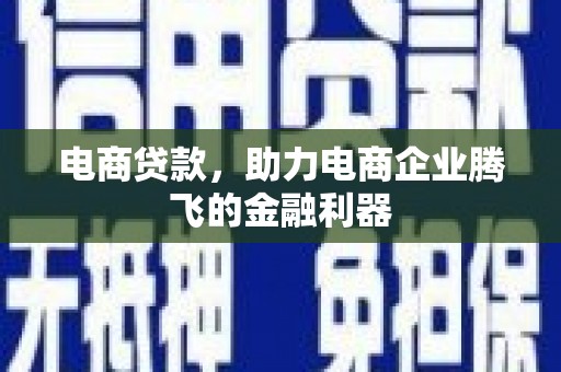 集贤电商贷款，助力电商企业腾飞的金融利器