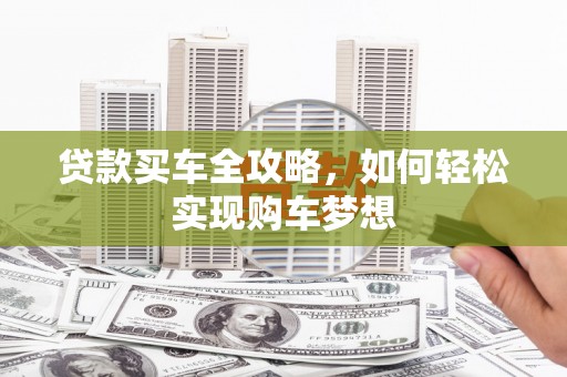 集贤贷款买车全攻略，如何轻松实现购车梦想