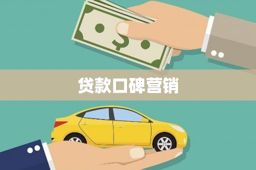 集贤贷款口碑营销