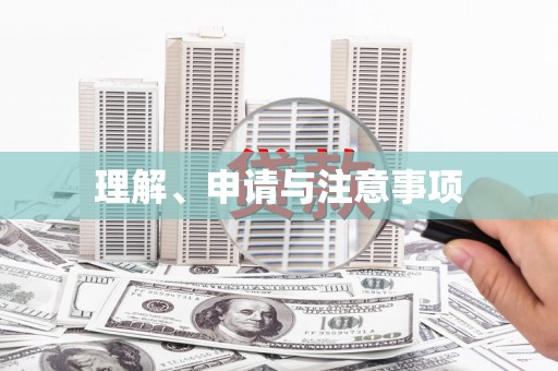 集贤理解、申请与注意事项