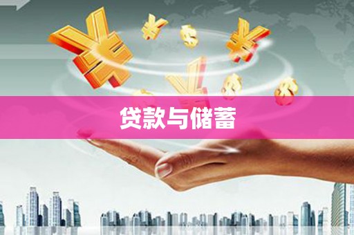 集贤贷款与储蓄