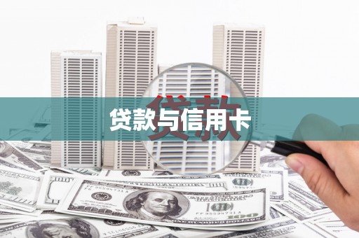 集贤贷款与信用卡