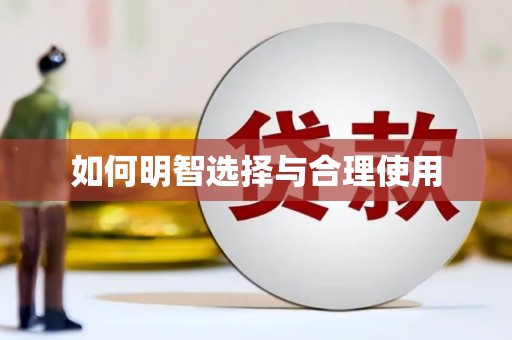 集贤如何明智选择与合理使用