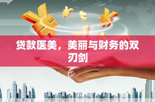 集贤贷款医美，美丽与财务的双刃剑