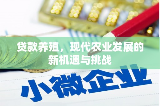 集贤贷款养殖，现代农业发展的新机遇与挑战