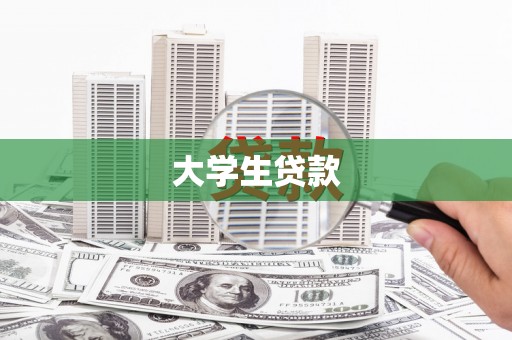 集贤大学生贷款