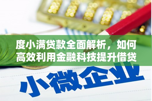 集贤度小满贷款全面解析，如何高效利用金融科技提升借贷体验