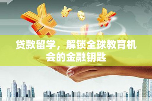 集贤贷款留学，解锁全球教育机会的金融钥匙